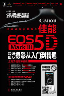 《佳能EOS 5D Mark Ⅲ數(shù)碼單反攝影從入門到精通》——機械工業(yè)出版社多媒體數(shù)字技術(shù)研發(fā)的典范之作
